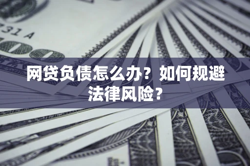 济南网贷负债怎么办？如何规避法律风险？