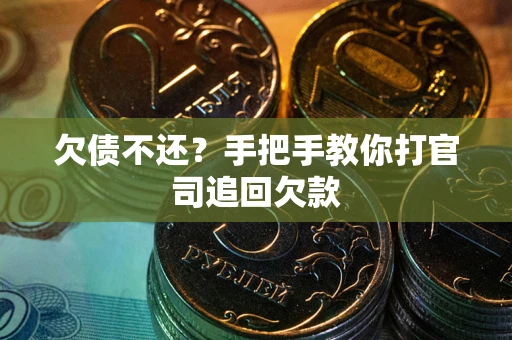 济南欠债不还？手把手教你打官司追回欠款