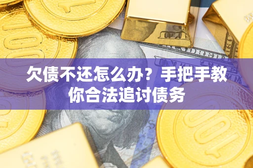 济南欠债不还怎么办？手把手教你合法追讨债务