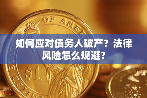 济南如何应对债务人破产？法律风险怎么规避？