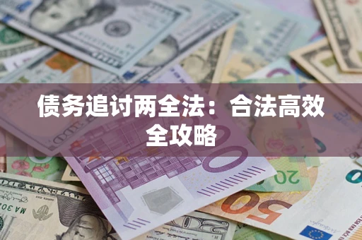 济南债务追讨两全法：合法高效全攻略