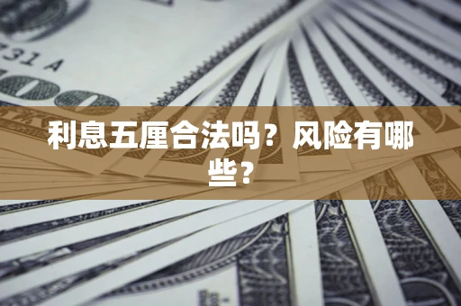 济南利息五厘合法吗？风险有哪些？