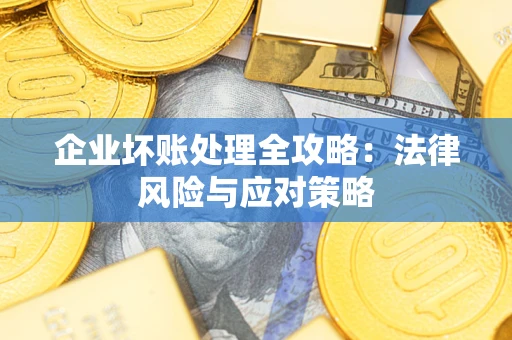济南企业坏账处理全攻略：法律风险与应对策略