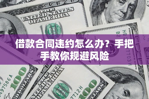 济南借款合同违约怎么办？手把手教你规避风险
