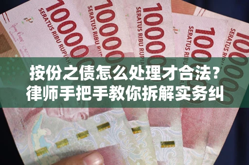 济南按份之债怎么处理才合法？律师手把手教你拆解实务纠纷