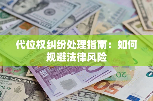 济南代位权纠纷处理指南：如何规避法律风险