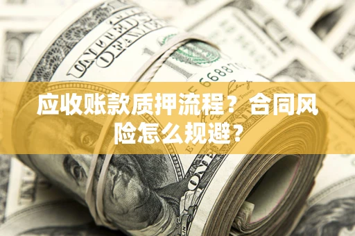 济南应收账款质押流程？合同风险怎么规避？