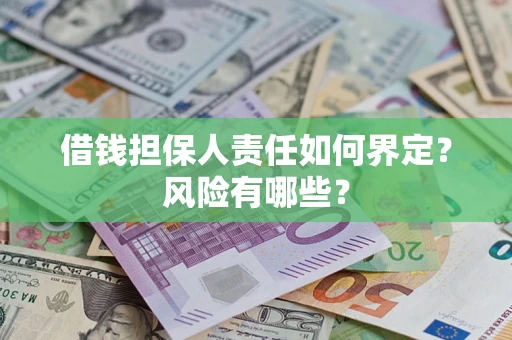 济南借钱担保人责任如何界定？风险有哪些？