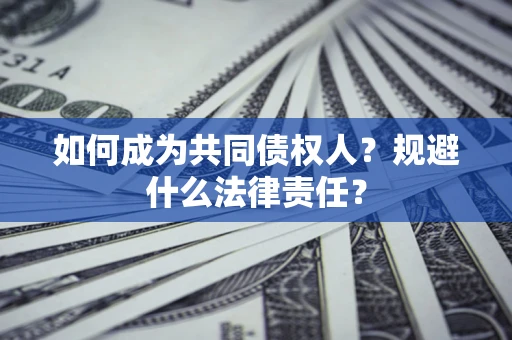 济南如何成为共同债权人？规避什么法律责任？