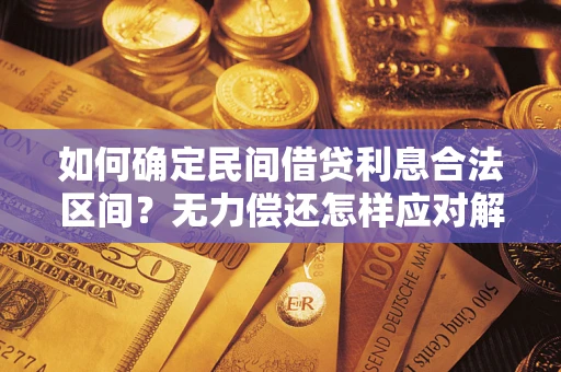 济南如何确定民间借贷利息合法区间？无力偿还怎样应对解决法门？