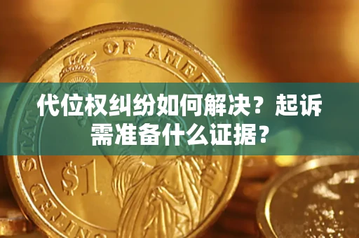 济南代位权纠纷如何解决？起诉需准备什么证据？