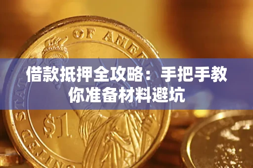 济南借款抵押全攻略：手把手教你准备材料避坑