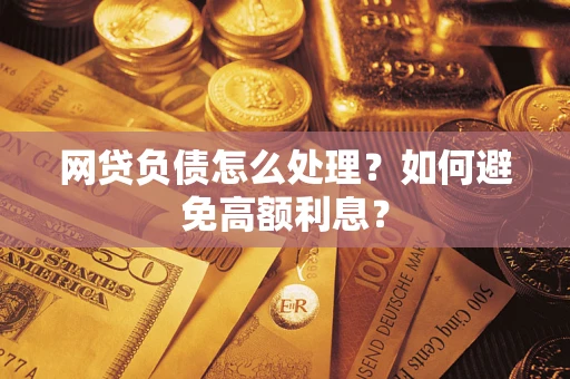 济南网贷负债怎么处理？如何避免高额利息？