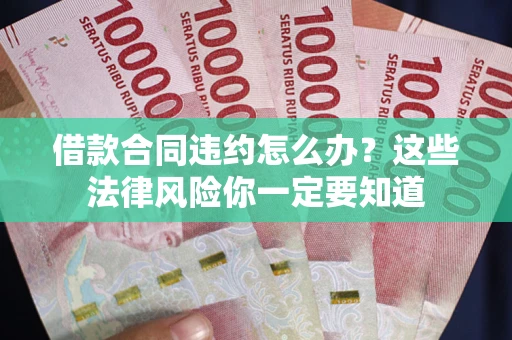 济南借款合同违约怎么办？这些法律风险你一定要知道