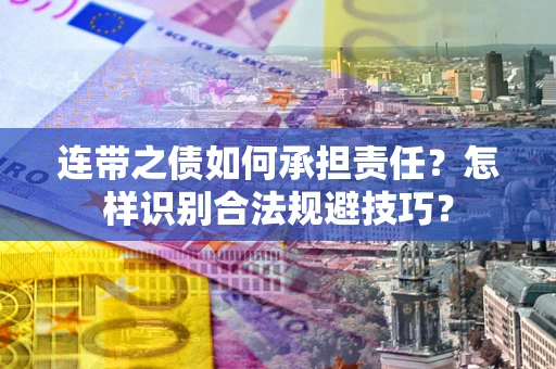 济南连带之债如何承担责任？怎样识别合法规避技巧？