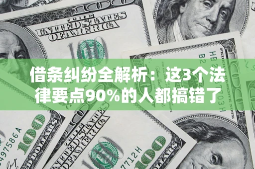 济南借条纠纷全解析：这3个法律要点90%的人都搞错了