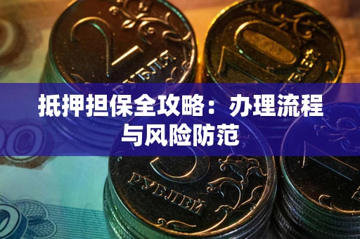 济南抵押担保全攻略：办理流程与风险防范