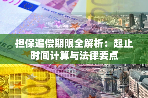 济南担保追偿期限全解析：起止时间计算与法律要点