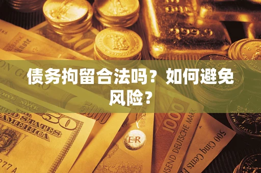 济南债务拘留合法吗？如何避免风险？