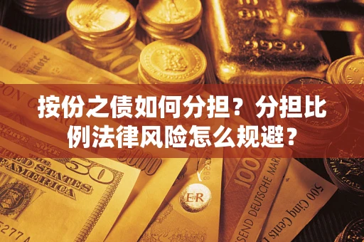 济南按份之债如何分担？分担比例法律风险怎么规避？