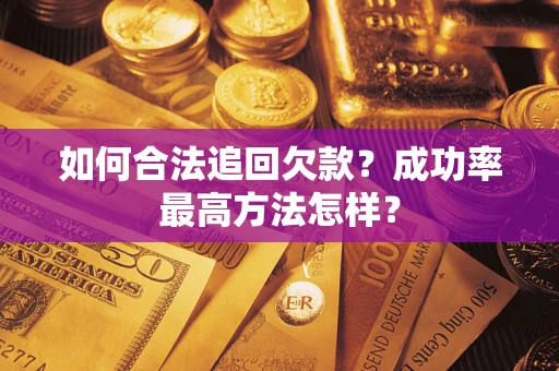 济南如何合法追回欠款？成功率最高方法怎样？