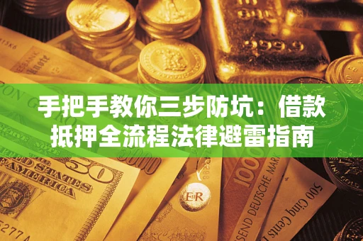 济南手把手教你三步防坑：借款抵押全流程法律避雷指南