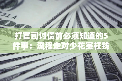 济南打官司讨债前必须知道的5件事：流程走对少花冤枉钱