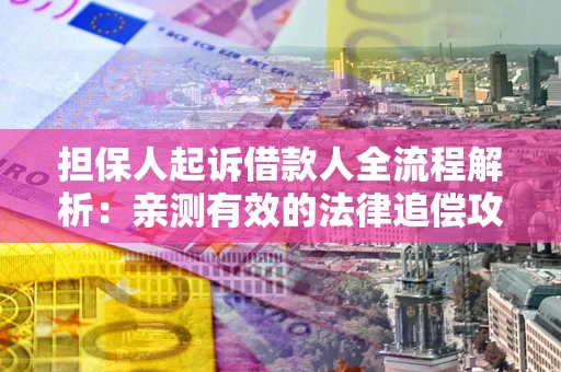 济南担保人起诉借款人全流程解析：亲测有效的法律追偿攻略