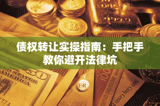 济南债权转让实操指南：手把手教你避开法律坑