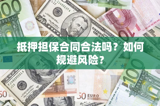 济南抵押担保合同合法吗？如何规避风险？