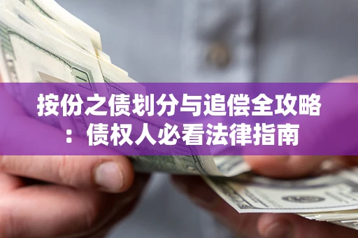 济南按份之债划分与追偿全攻略：债权人必看法律指南