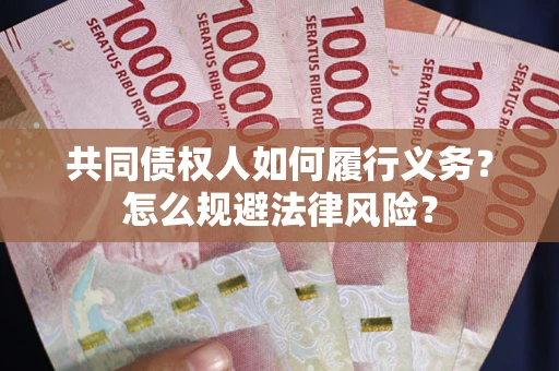 济南共同债权人如何履行义务？怎么规避法律风险？
