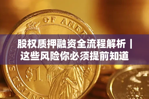 济南股权质押融资全流程解析｜这些风险你必须提前知道