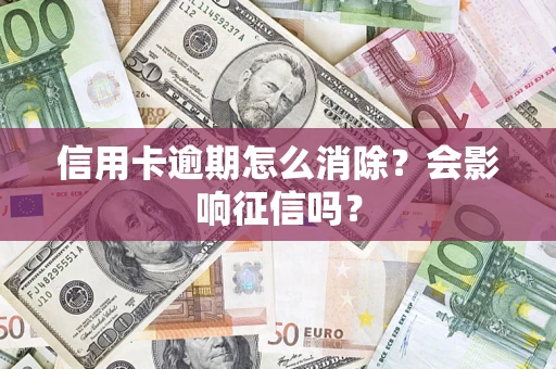 济南信用卡逾期怎么消除？会影响征信吗？
