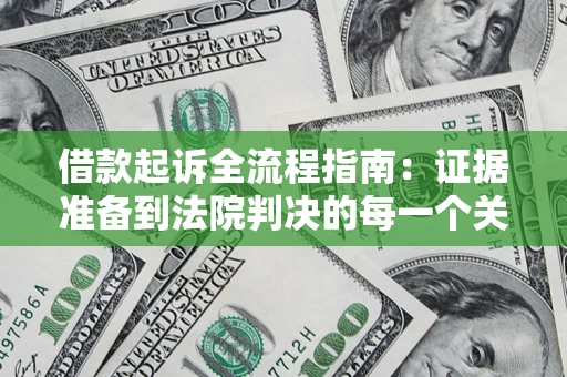 济南借款起诉全流程指南：证据准备到法院判决的每一个关键步骤
