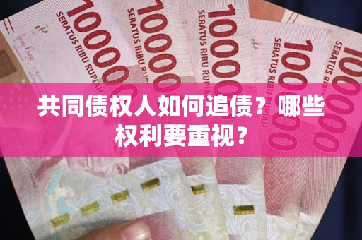 济南共同债权人如何追债？哪些权利要重视？