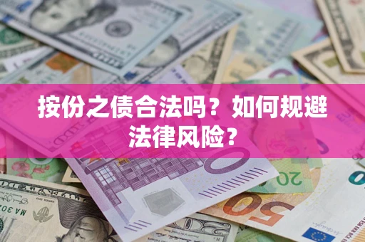 济南按份之债合法吗？如何规避法律风险？