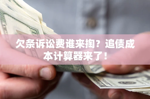 济南欠条诉讼费谁来掏？追债成本计算器来了！
