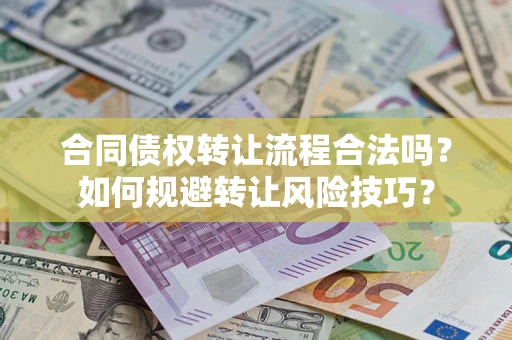 济南合同债权转让流程合法吗？如何规避转让风险技巧？