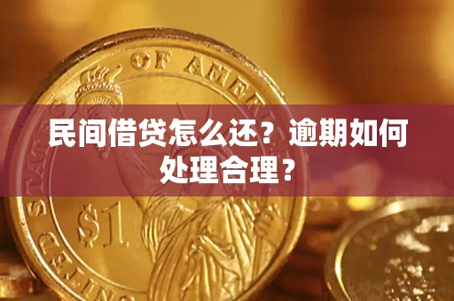 济南民间借贷怎么还？逾期如何处理合理？