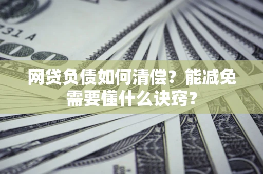 济南网贷负债如何清偿？能减免需要懂什么诀窍？