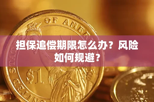 济南担保追偿期限怎么办？风险如何规避？