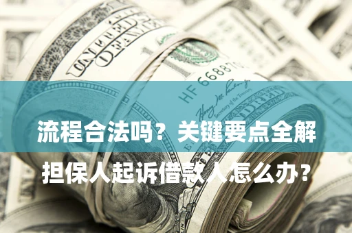 济南

担保人起诉借款人怎么办？流程合法吗？关键要点全解析