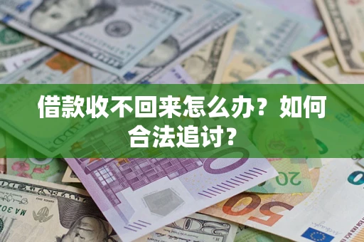 济南借款收不回来怎么办？如何合法追讨？