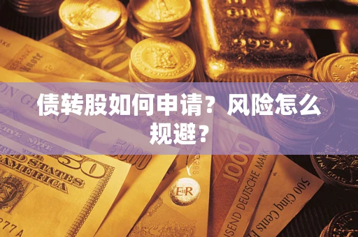 济南债转股如何申请？风险怎么规避？