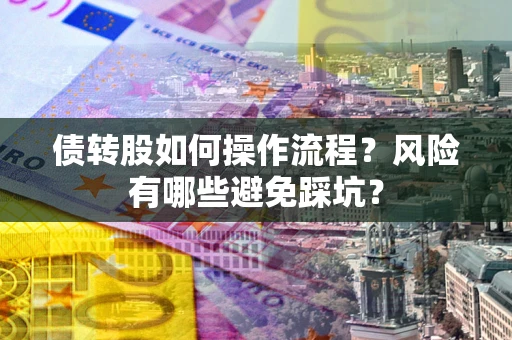 济南债转股如何操作流程？风险有哪些避免踩坑？