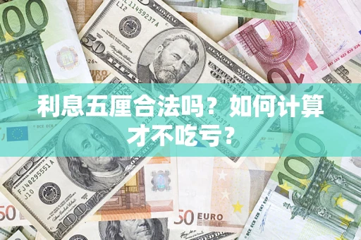 济南利息五厘合法吗？如何计算才不吃亏？