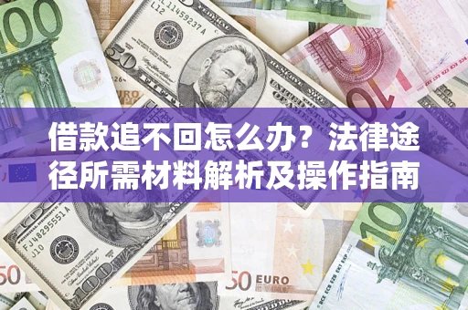 济南借款追不回怎么办？法律途径所需材料解析及操作指南