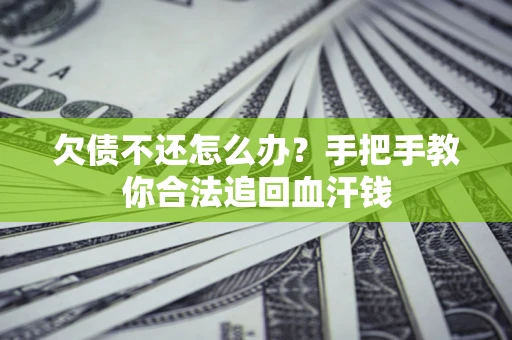 济南欠债不还怎么办？手把手教你合法追回血汗钱