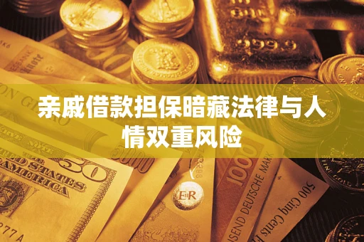 济南亲戚借款担保暗藏法律与人情双重风险